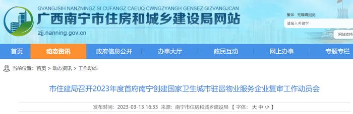 2023年度首府南宁创建国家卫生城市驻邕物业服务企业复审工作动员会召开