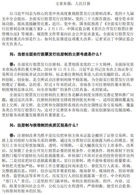 全面实行股票发行注册制改革正式启动——访中国证监会有关负责人