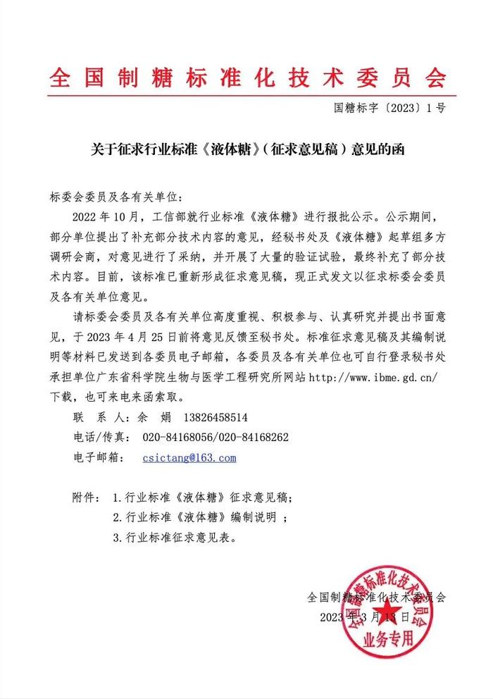 全国制糖标准化技术委员会发布《关于征求行业标准〈液体糖〉(征求意见稿)》