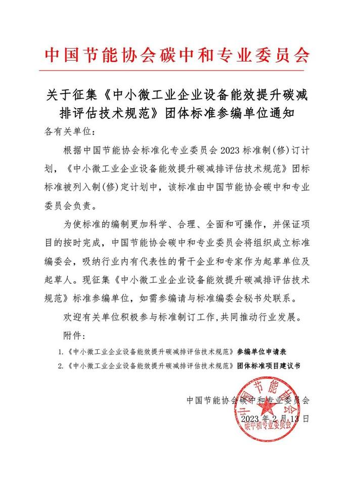 即将截止｜征集《中小微工业企业设备能效提升碳减排评估技术规范》团体标准参编单位