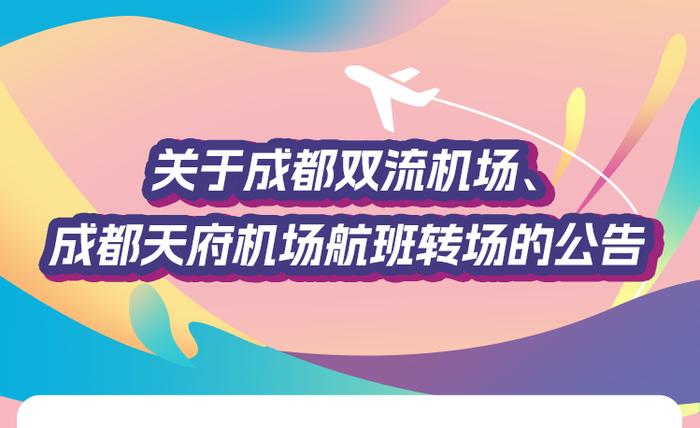 关于成都双流机场、成都天府机场航班转场的公告