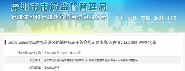 深圳市淘尚食品贸易有限公司销售标识不符合规定要求食品(香港vita冰激红西柚茶)案