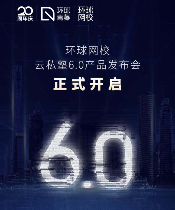 科技赋能教育，环球网校云私塾6.0发布会即将重磅来袭！