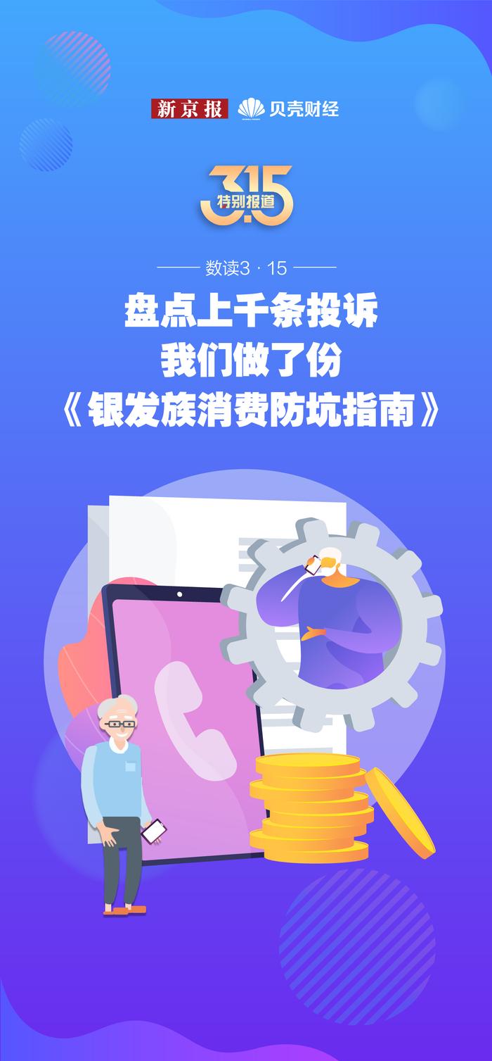 数读｜盘点上千条投诉 我们做了份《银发族消费防坑指南》