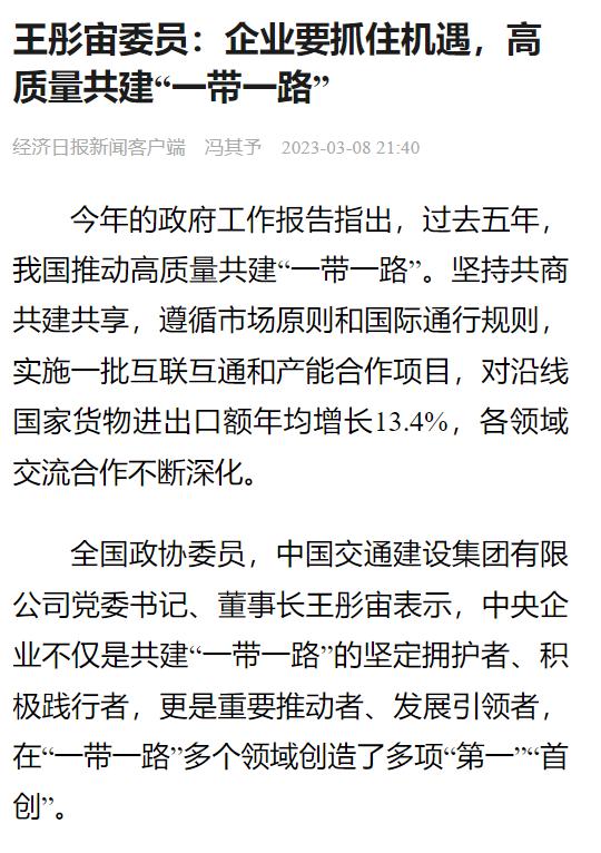 全国政协委员，中交集团党委书记、董事长王彤宙：推动中国标准国际化，全力打造“一带一路”升级版