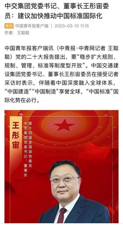 全国政协委员，中交集团党委书记、董事长王彤宙：推动中国标准国际化，全力打造“一带一路”升级版