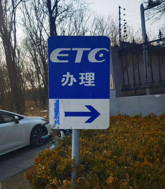 一天之内两种检测结果，ETC营业厅给出解决方案：要么换卡，要么收费