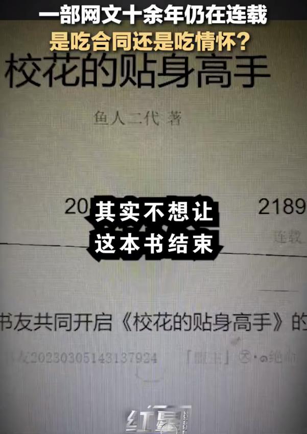 知名网文《校花的贴身高手》连载十余年被网友举报？作者回应