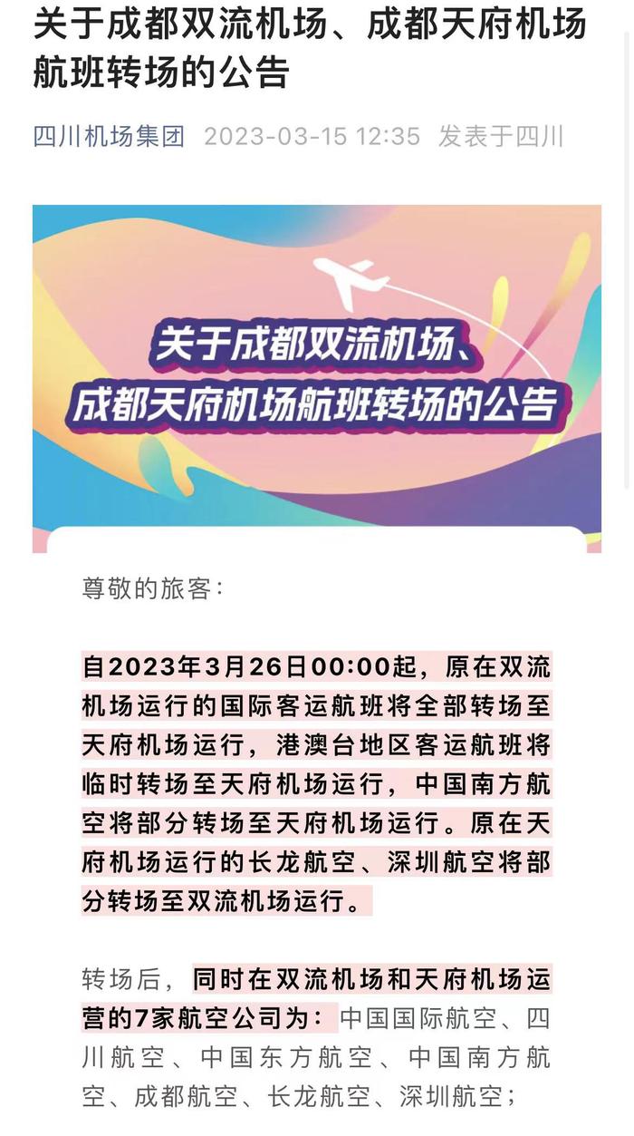 3月26日零时起 原在双流机场运行的国际客运航班将全部转场至天府机场