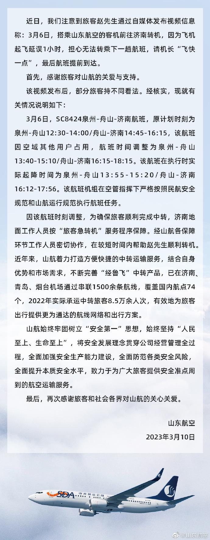 “麻烦机长开快点”后提前到达？山东航空就近期网络信息发布声明