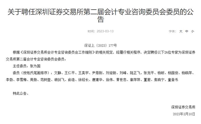 毕马威华振合伙人杨昕再次受聘担任深交所第二届会计专业咨询委员会委员