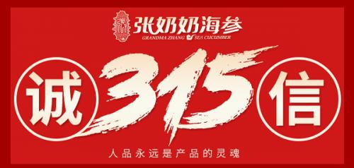 315，为品质发声|以敬畏之心，张奶奶海参守护你的权益