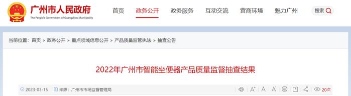 广州市市场监督管理局公布2022年智能坐便器产品质量监督抽查结果
