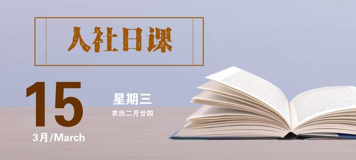 【人社日课·3月15日】如何查询自己的档案存在哪里？