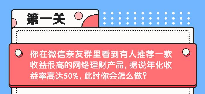 【3万份微信红包】投资“陷阱”逃脱挑战赛，你能闯到第几关？