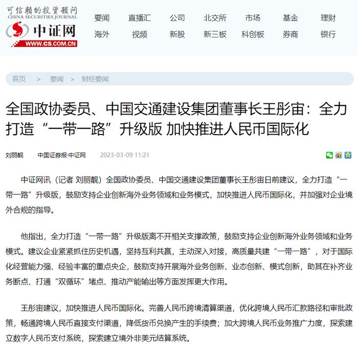 全国政协委员，中交集团党委书记、董事长王彤宙：推动中国标准国际化，全力打造“一带一路”升级版