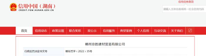 湖南省郴州市生态环境局对郴州京胜建材贸易有限公司作出行政处罚