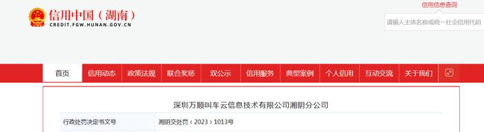 关于对深圳万顺叫车云信息技术有限公司湘阴分公司行政处罚信息