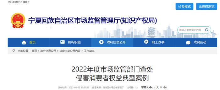 宁夏回族自治区市场监督管理厅公布2022年度侵害消费者合法权益典型案例