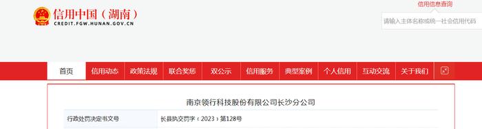 南京领行科技股份有限公司长沙分公司被罚款5000元