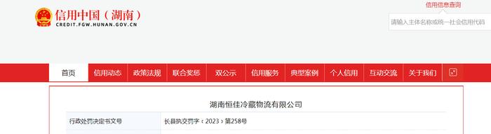 湖南恒佳冷藏物流有限公司被罚款1000元