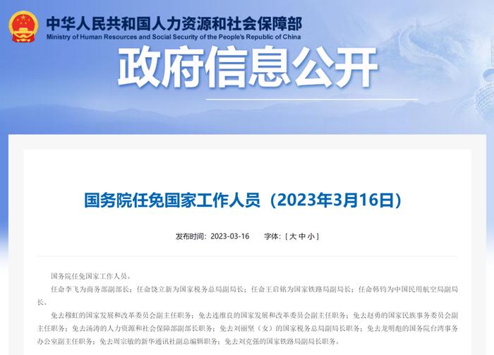 国务院任免铁路局、民航局工作人员