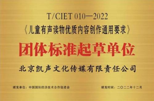 国内首个儿童有声读物团体标准《儿童有声读物优质内容创作通用要求》发布