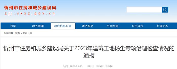 山西省忻州市住房和城乡建设局关于2023年建筑工地扬尘专项治理检查情况的通报