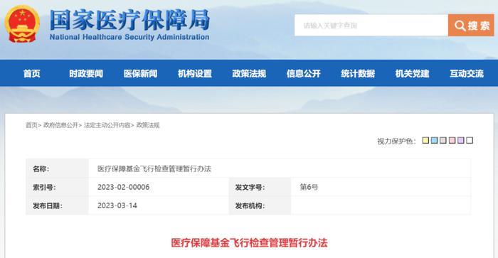 重磅！《医疗保障基金飞行检查管理暂行办法》发布