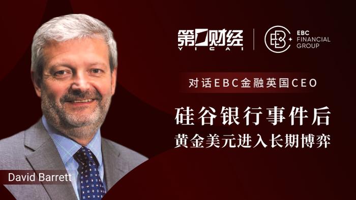 谁是下一个硅谷银行？第一财经对话EBC英国CEO：加息副作用显现，黄金美元进入长期博弈