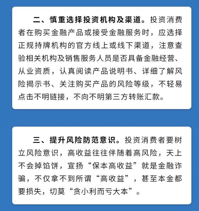 3.15宣传周|关于警惕“保本高息”金融诈骗的风险提示