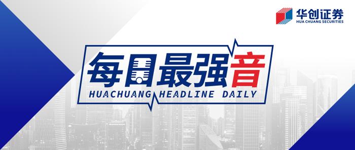 【华创·每日最强音】两会观察：2023年减税退坡后的压力大吗？|固收+金属+电新