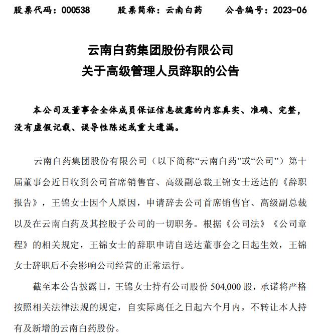 云南白药销售一姐离职，曾是王明辉昆药集团老部下，千亿白马何时结束调整