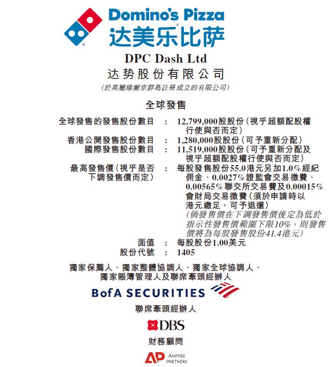 达美乐比萨/达势股份，重启招股上调募资规模，今年餐饮行业第一家IPO，预期3月28日香港上市