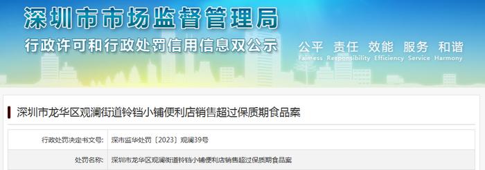 深圳市龙华区观澜街道铃铛小铺便利店销售超过保质期食品案