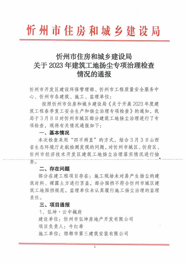 山西省忻州市住房和城乡建设局关于2023年建筑工地扬尘专项治理检查情况的通报