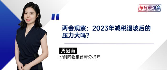 【华创·每日最强音】两会观察：2023年减税退坡后的压力大吗？|固收+金属+电新