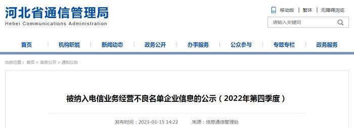 【河北】被纳入电信业务经营不良名单企业信息的公示（2022年第四季度）