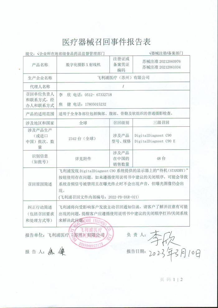 飞利浦医疗（苏州）有限公司对数字化摄影X射线机主动召回