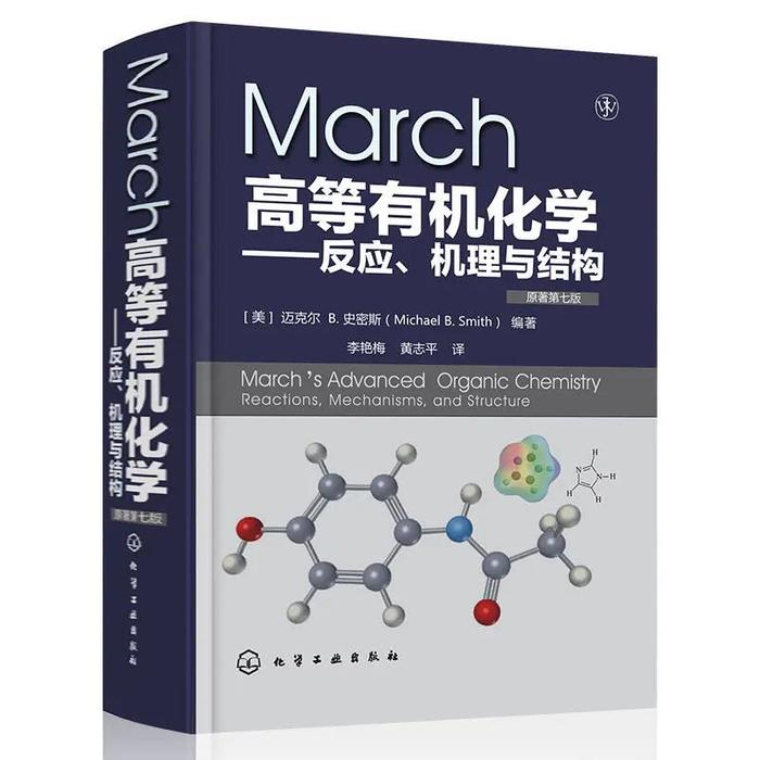 新书上架 | 《March高等有机化学——反应、机理与结构(原著第7版)》