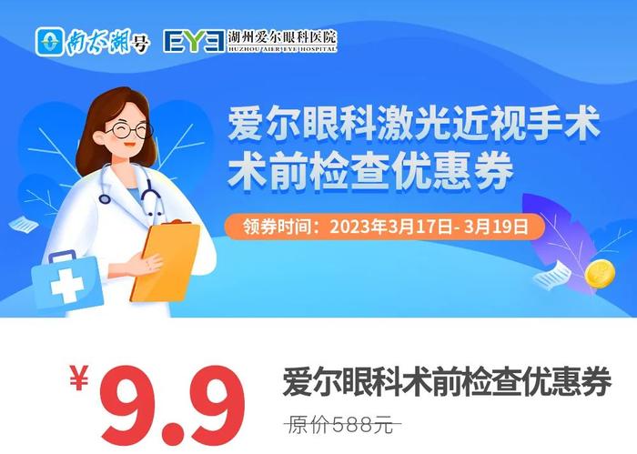 9.9元抢原价588元检查券！爱尔眼科放大招啦！