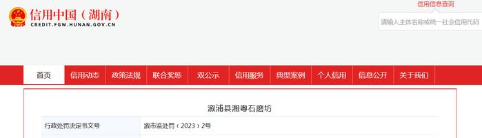 湖南省怀化市溆浦县市场监管局对溆浦县湘粤石磨坊作出行政处罚