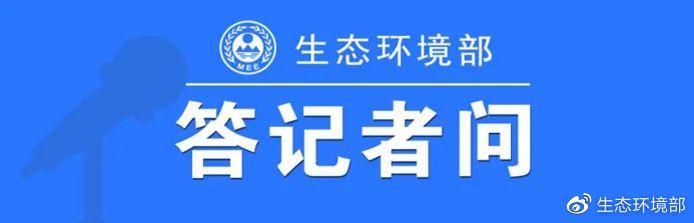 生态环境部水生态环境司有关负责人答记者问