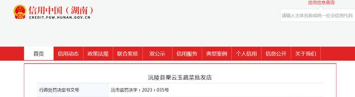湖南省沅陵县市场监管局对沅陵县粟云玉蔬菜批发店作出行政处罚