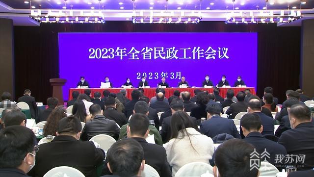 兜牢民生底线 优化“一老一小”服务！2023年江苏民政工作这样推进