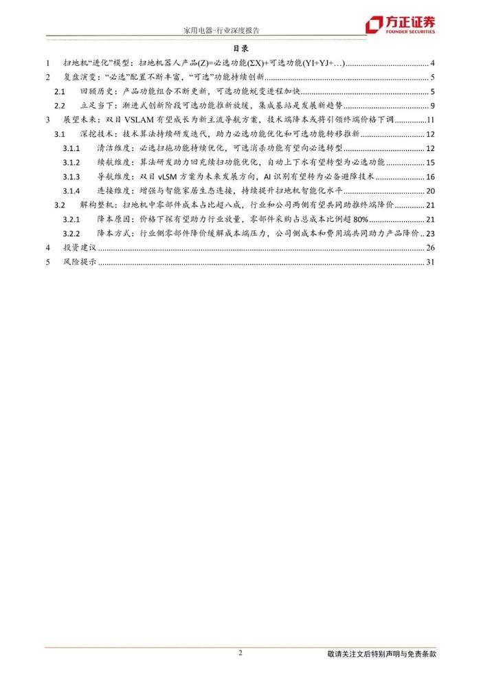 【方正家电】扫地机器人行业系列深度（一）产品篇：基于“进化”模型探索扫地机必选可选功能未来，降本助力价格下探实现行业放量