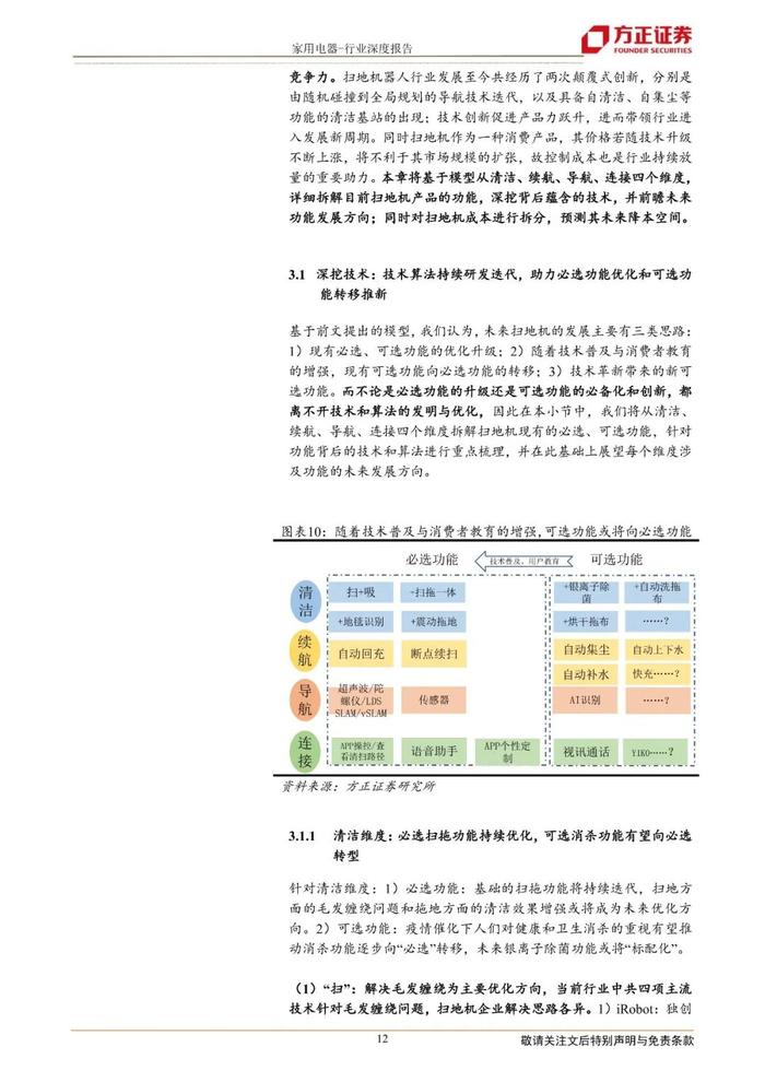 【方正家电】扫地机器人行业系列深度（一）产品篇：基于“进化”模型探索扫地机必选可选功能未来，降本助力价格下探实现行业放量