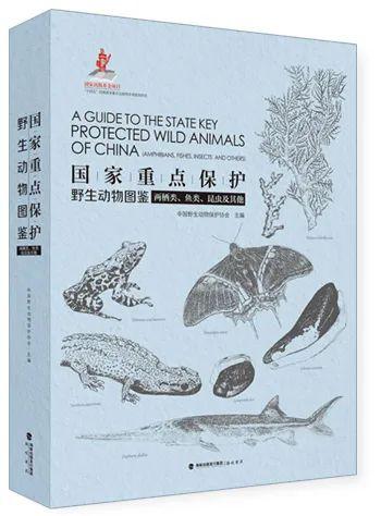《国家重点保护野生动物图鉴》中国首部收齐最新版国家重点保护野生动物的图文出版物