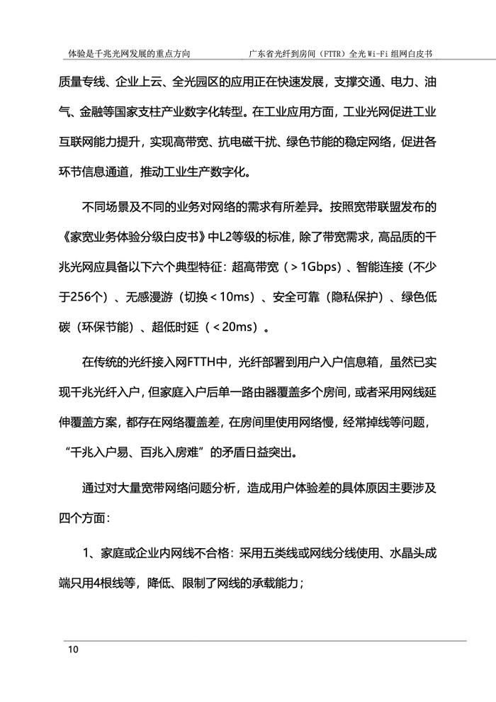 广东省光纤到房间（FTTR）全光Wi-Fi组网白皮书