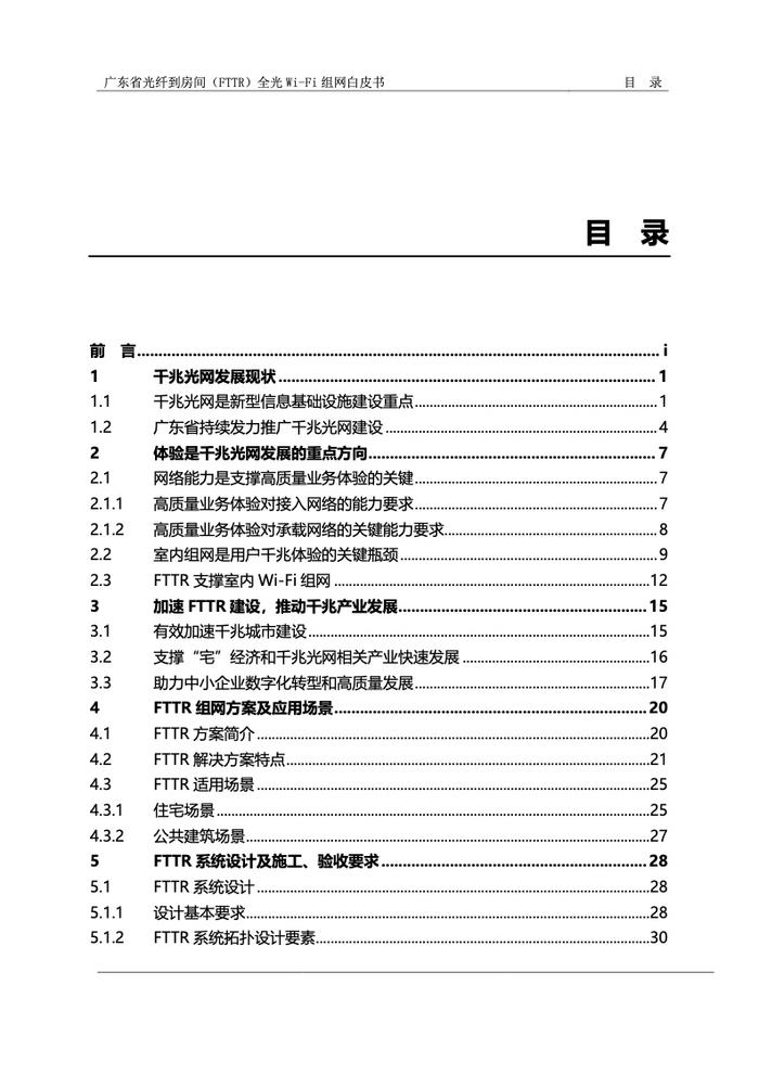 广东省光纤到房间（FTTR）全光Wi-Fi组网白皮书